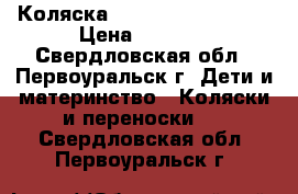 Коляска inglesina vittoria › Цена ­ 5 000 - Свердловская обл., Первоуральск г. Дети и материнство » Коляски и переноски   . Свердловская обл.,Первоуральск г.